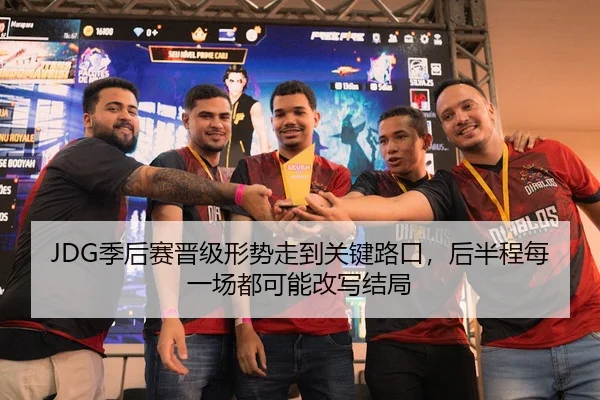 JDG季后赛晋级形势走到关键路口，后半程每一场都可能改写结局
